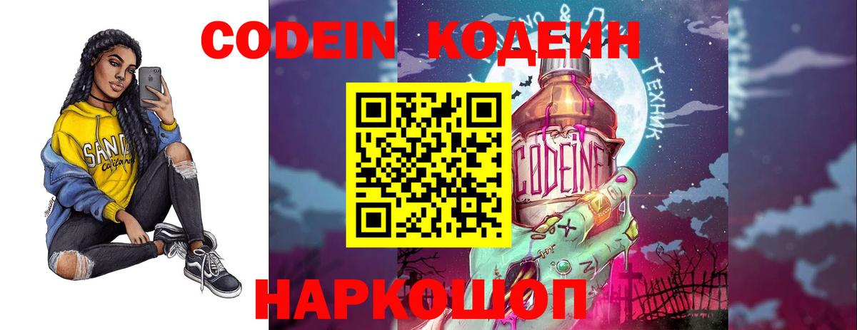 Лосино-Петровский  Codein Purple Drank  Вход с VPN  Кодеиновый сироп Lean Purple Drank 